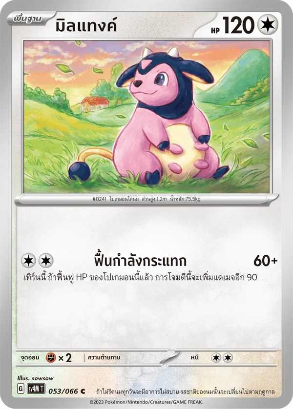 มิลแทงค์ — ประกายแสงจากอนาคต 053/66