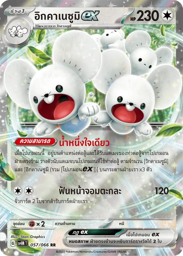 อิกคาเนซูมิex — ประกายแสงจากอนาคต 057/66