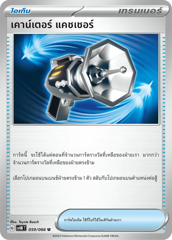 เคาน์เตอร์ แคชเชอร์ — ประกายแสงจากอนาคต 059/66