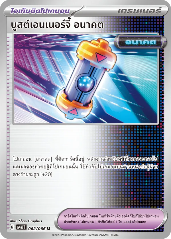 บูสต์เอนเนอร์จี้ อนาคต — ประกายแสงจากอนาคต 062/66
