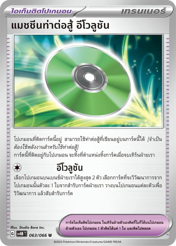 แมชชีนท่าต่อสู้ อีโวลูชัน — ประกายแสงจากอนาคต 063/66