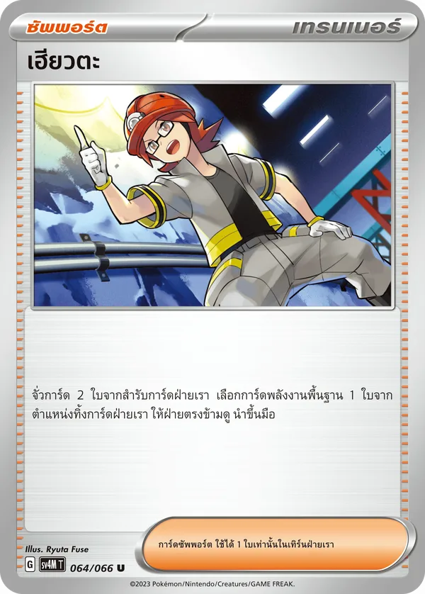 เฮียวตะ — ประกายแสงจากอนาคต 064/66