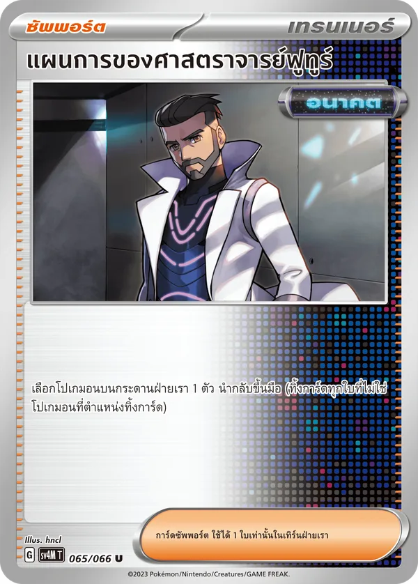 แผนการของศาสตราจารย์ฟูทูร์ — ประกายแสงจากอนาคต 065/66