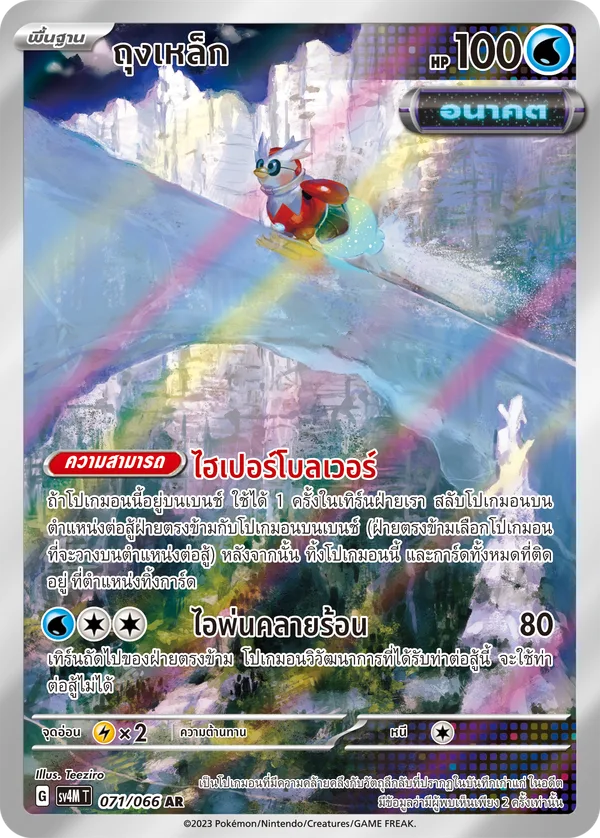 ถุงเหล็ก — ประกายแสงจากอนาคต 071/66