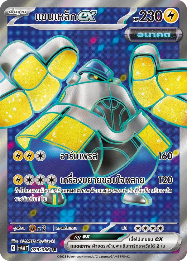 แขนเหล็กex — ประกายแสงจากอนาคต 079/66