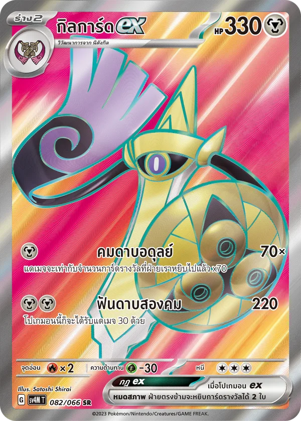 กิลการ์ดex — ประกายแสงจากอนาคต 082/66
