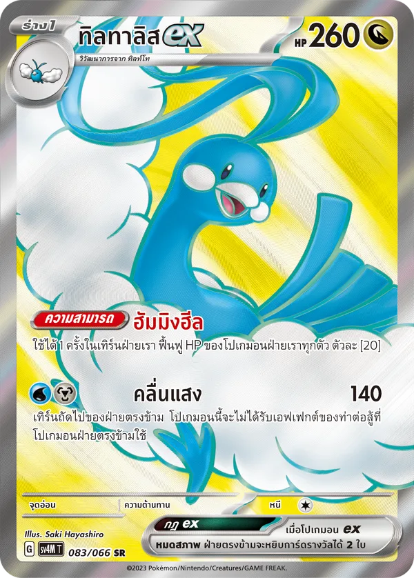 ทิลทาลิสex — ประกายแสงจากอนาคต 083/66