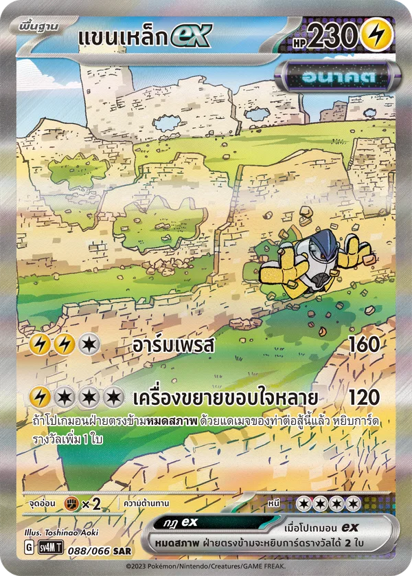 แขนเหล็กex — ประกายแสงจากอนาคต 088/66