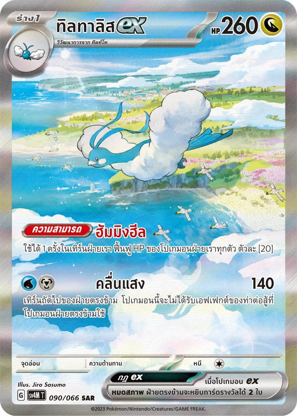 ทิลทาลิสex — ประกายแสงจากอนาคต 090/66