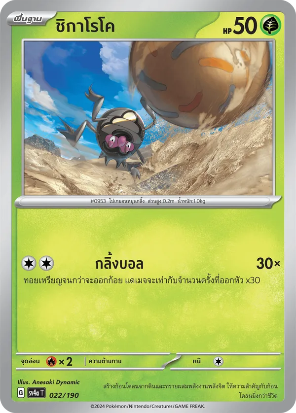 ชิกาโรโค — ไชนีเทรเชอร์ex 022/190