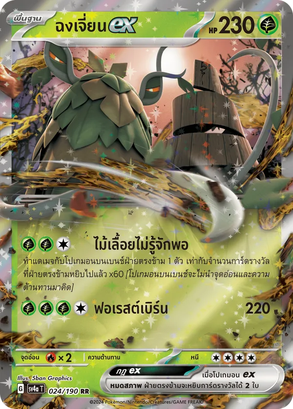 ฉงเจี่ยนex — ไชนีเทรเชอร์ex 024/190
