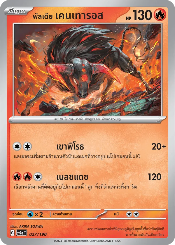 พัลเดีย เคนเทารอส — ไชนีเทรเชอร์ex 027/190