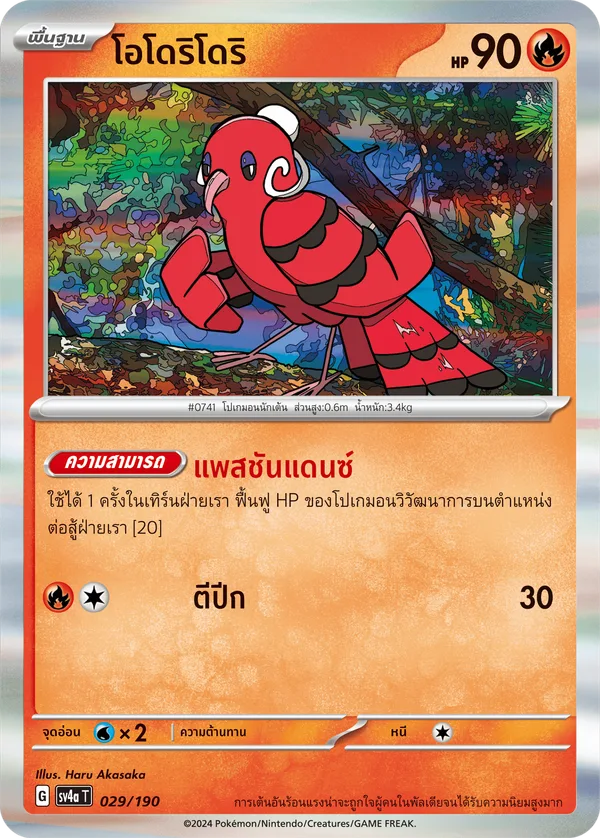 โอโดริโดริ — ไชนีเทรเชอร์ex 029/190