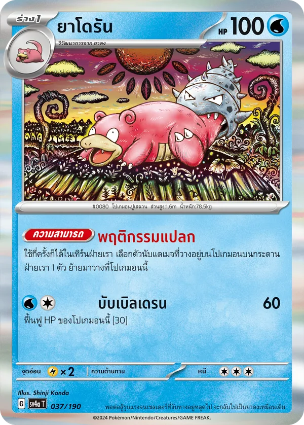 ยาโดรัน — ไชนีเทรเชอร์ex 037/190