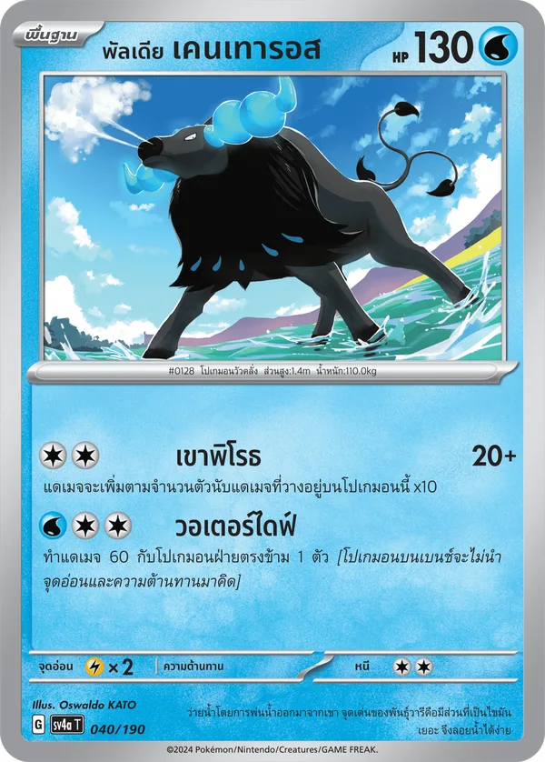 พัลเดีย เคนเทารอส — ไชนีเทรเชอร์ex 040/190