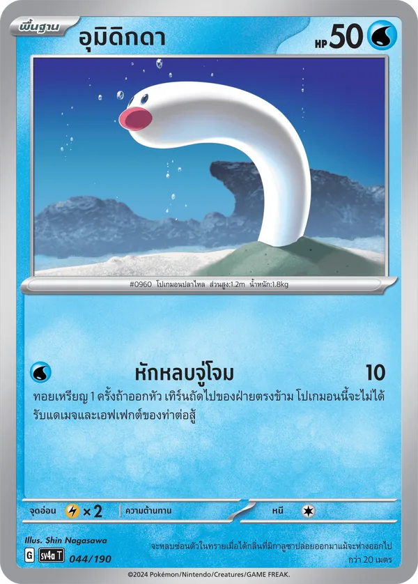 อุมิดิกดา — ไชนีเทรเชอร์ex 044/190