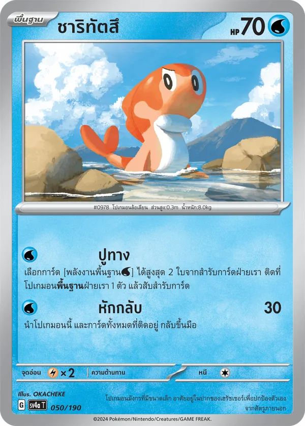 ชาริทัตสึ — ไชนีเทรเชอร์ex 050/190