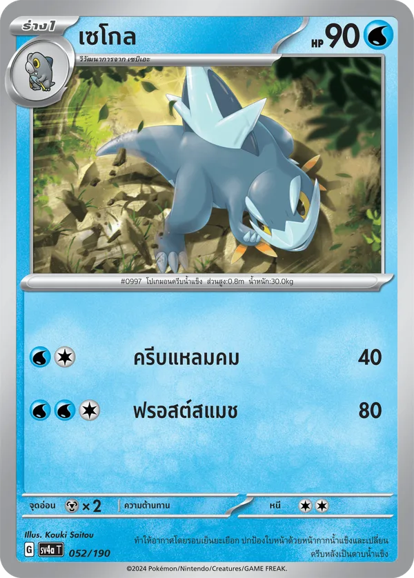เซโกล — ไชนีเทรเชอร์ex 052/190