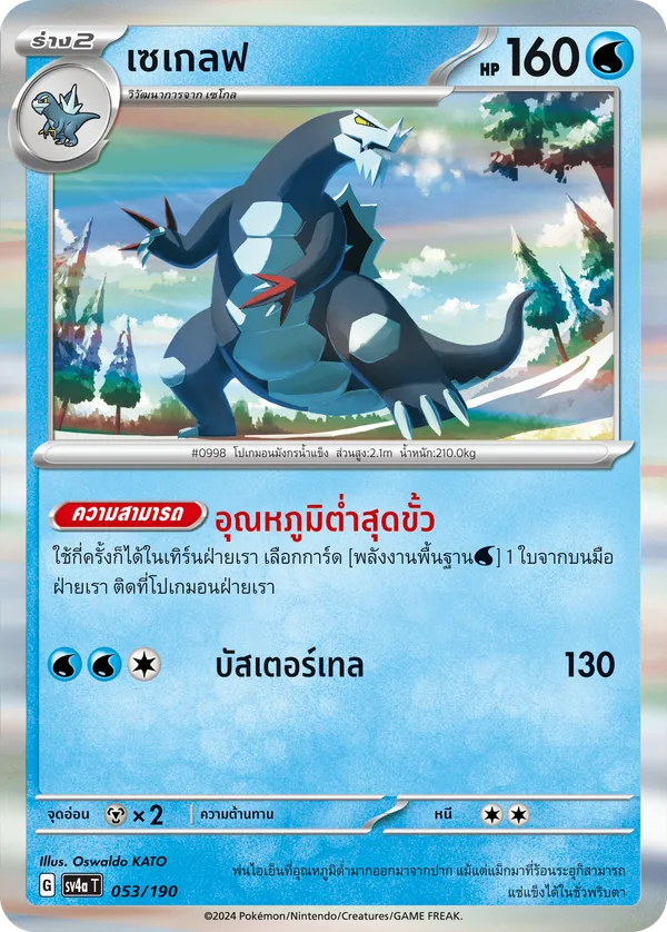เซเกลฟ — ไชนีเทรเชอร์ex 053/190