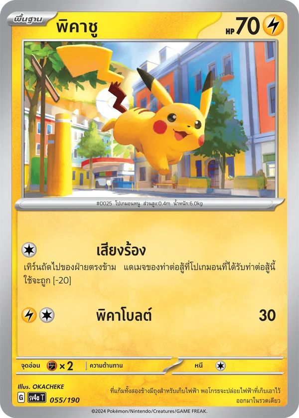 พิคาชู — ไชนีเทรเชอร์ex 055/190