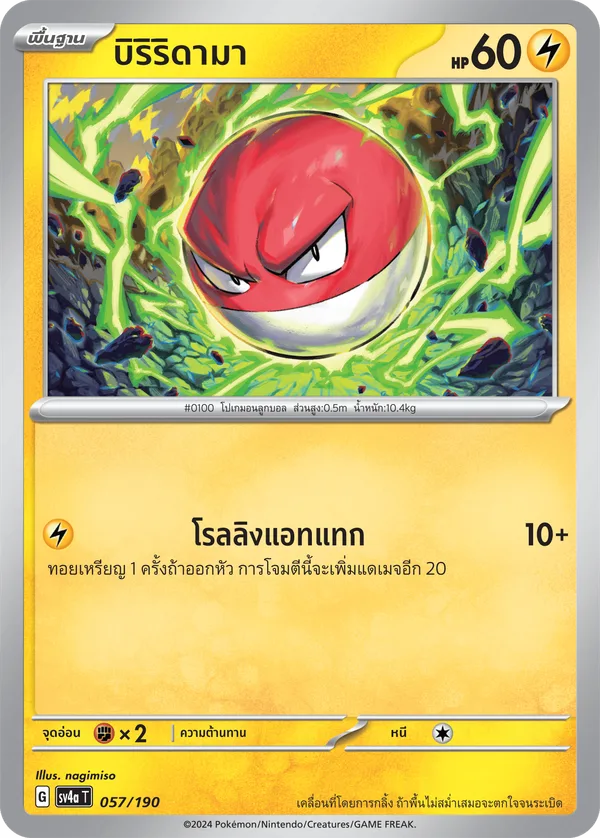 บิริริดามา — ไชนีเทรเชอร์ex 057/190