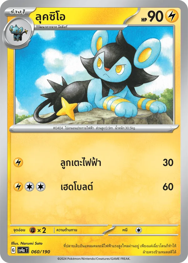 ลุคซิโอ — ไชนีเทรเชอร์ex 060/190