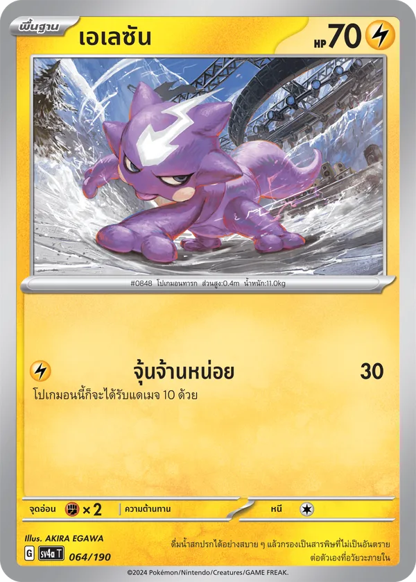 เอเลซัน — ไชนีเทรเชอร์ex 064/190