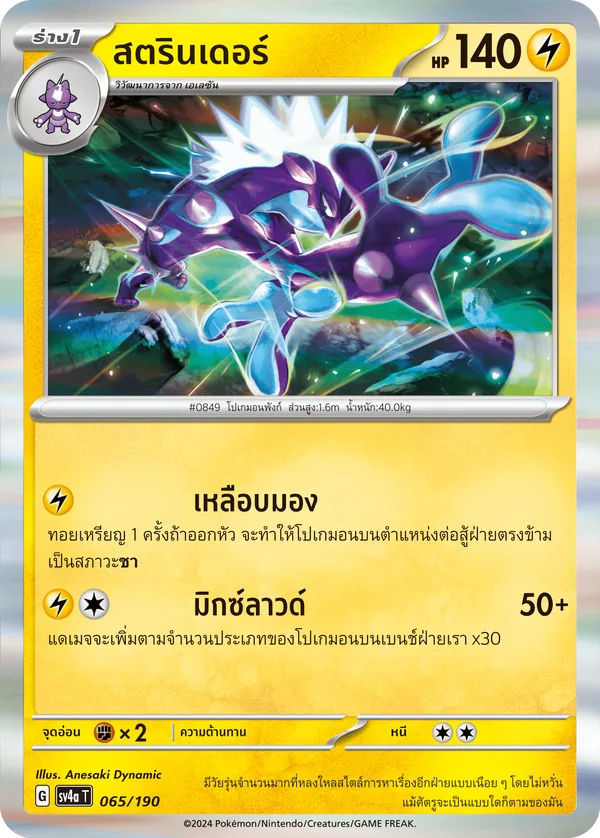 สตรินเดอร์ — ไชนีเทรเชอร์ex 065/190