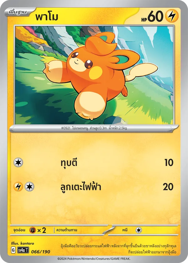 พาโม — ไชนีเทรเชอร์ex 066/190