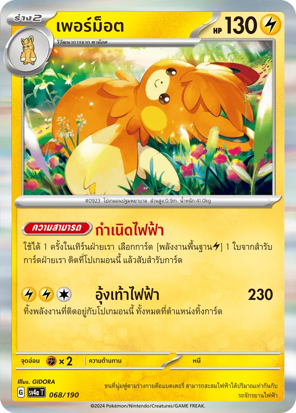 เพอร์ม็อต — ไชนีเทรเชอร์ex 068/190