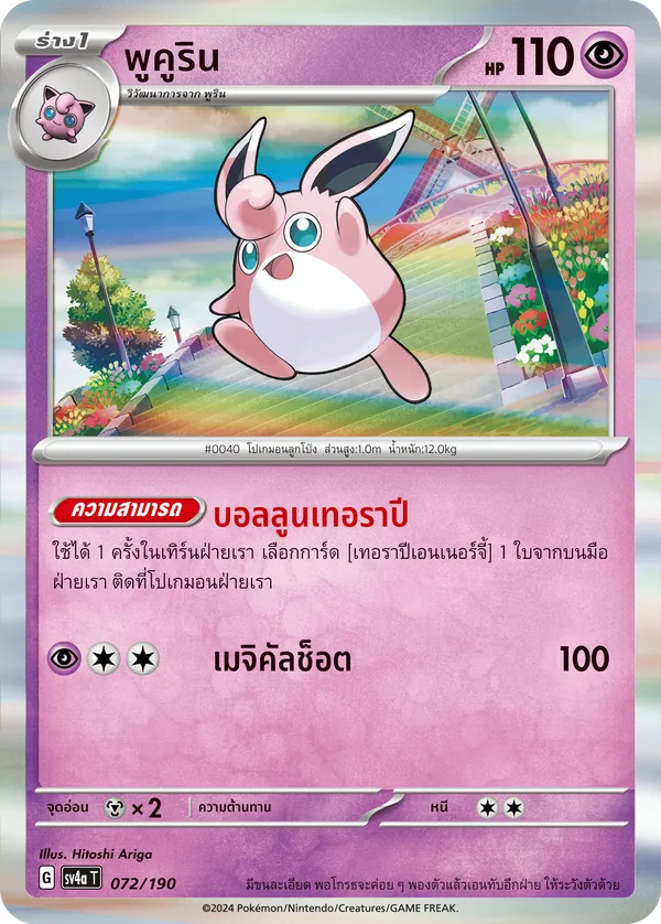 พูคูริน — ไชนีเทรเชอร์ex 072/190