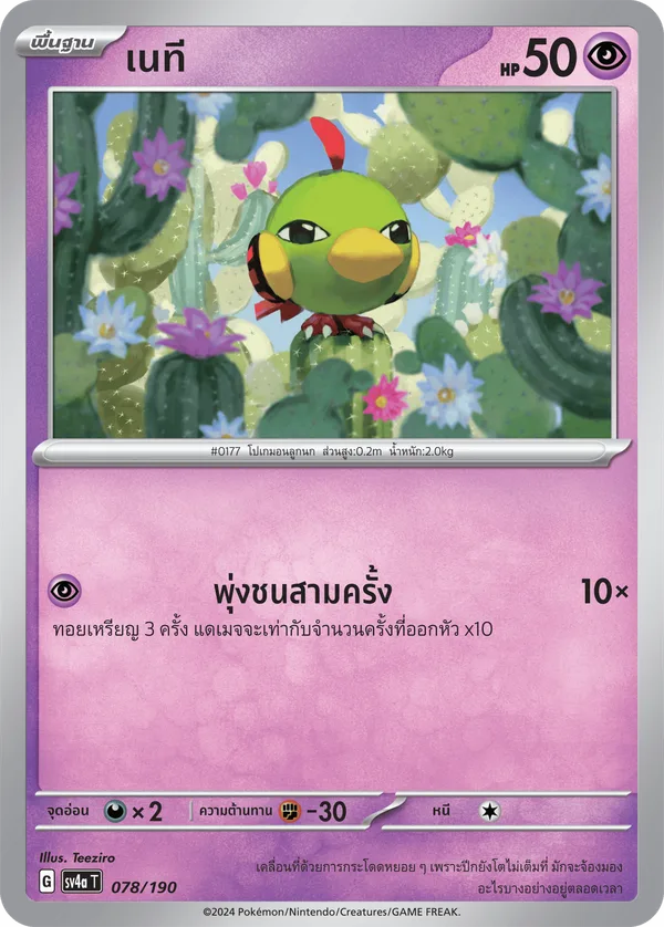 เนที — ไชนีเทรเชอร์ex 078/190