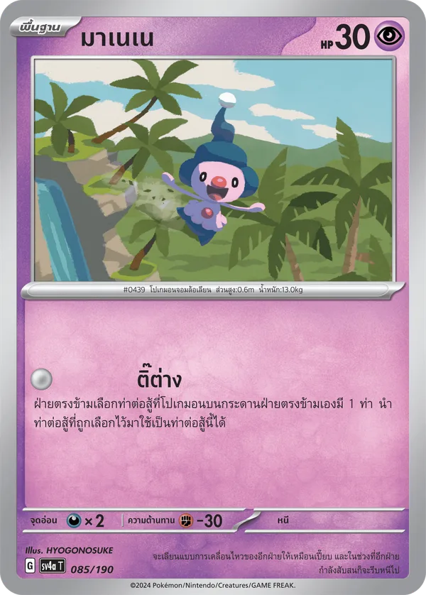 มาเนเน — ไชนีเทรเชอร์ex 085/190