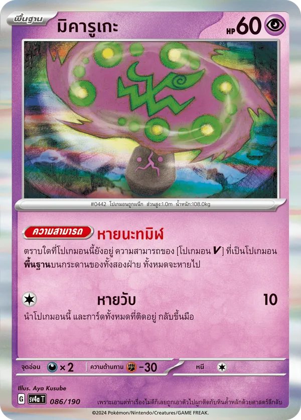 มิคารูเกะ — ไชนีเทรเชอร์ex 086/190