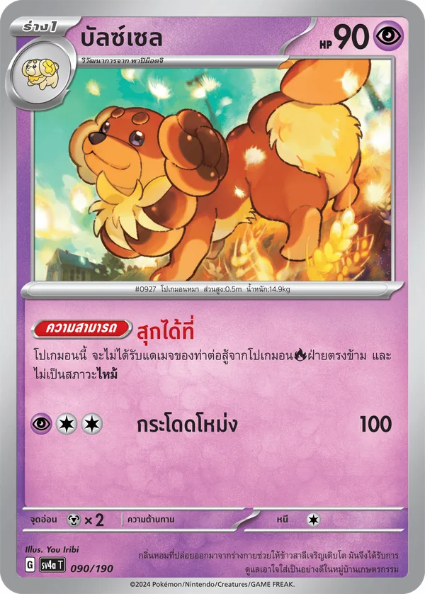 บัลซ์เซล — ไชนีเทรเชอร์ex 090/190