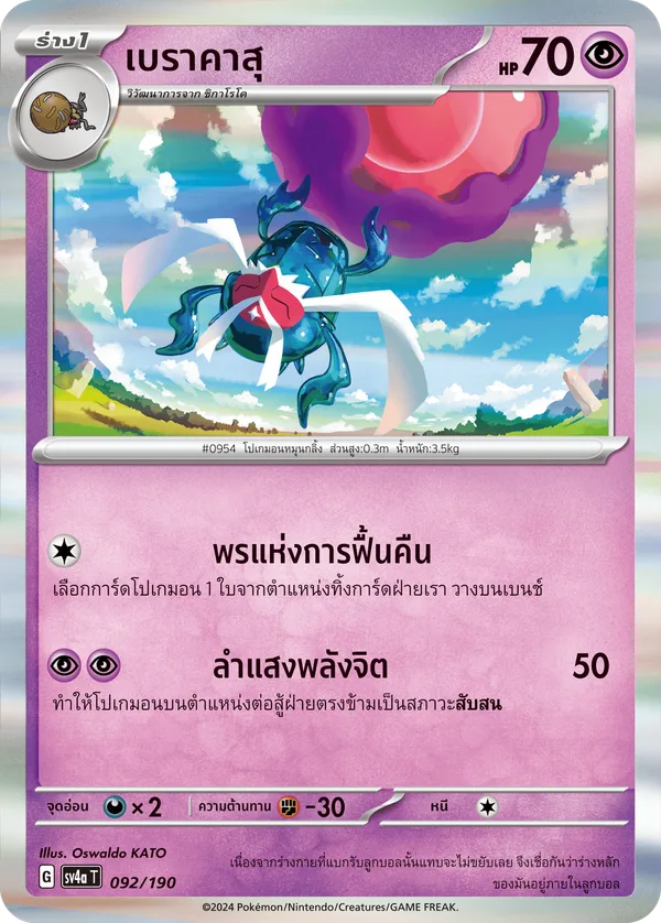 เบราคาสุ — ไชนีเทรเชอร์ex 092/190