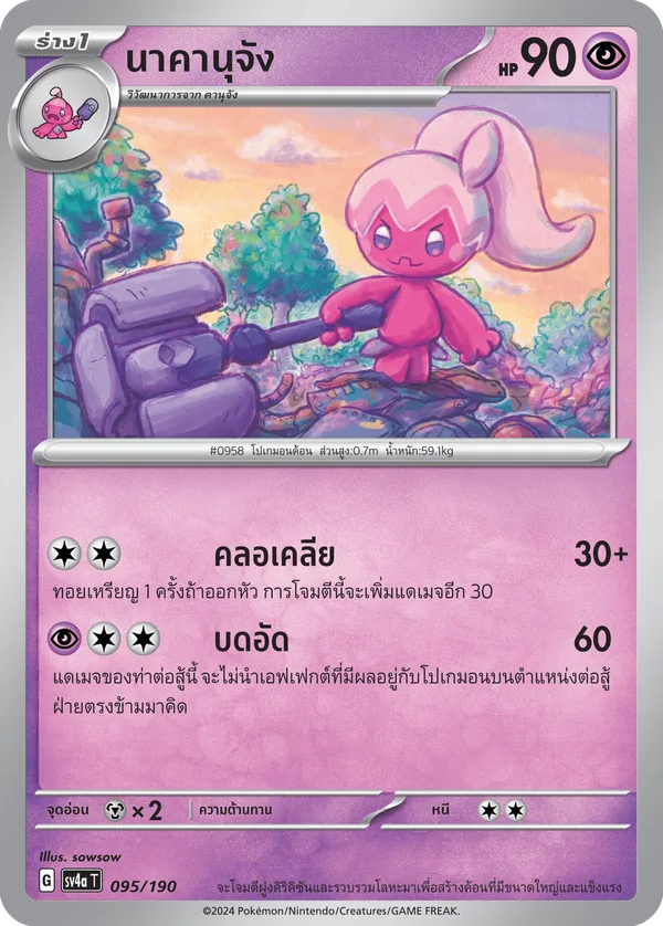 นาคานุจัง — ไชนีเทรเชอร์ex 095/190
