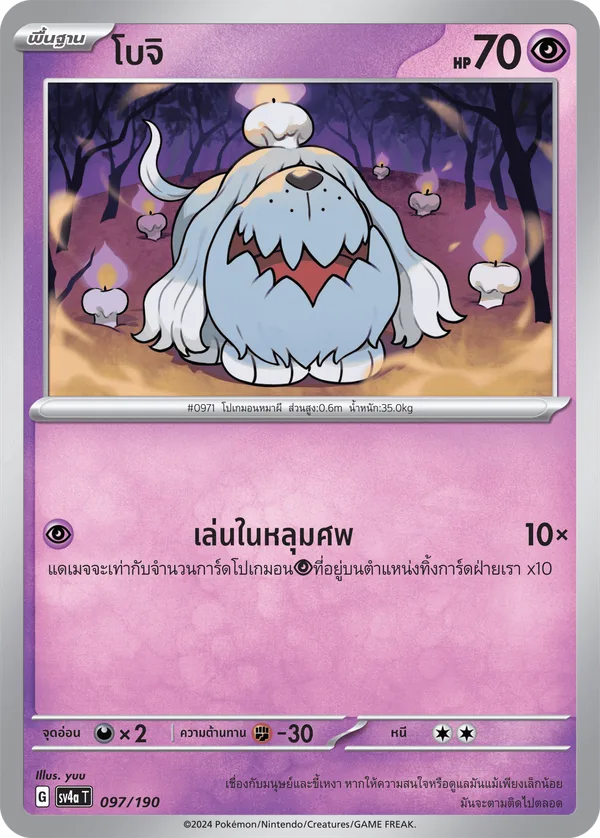 โบจิ — ไชนีเทรเชอร์ex 097/190
