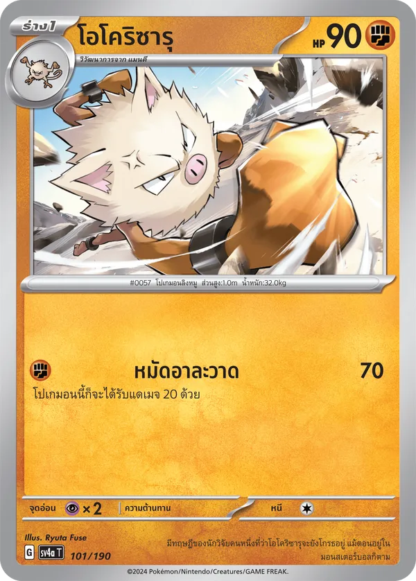 โอโคริซารุ — ไชนีเทรเชอร์ex 101/190