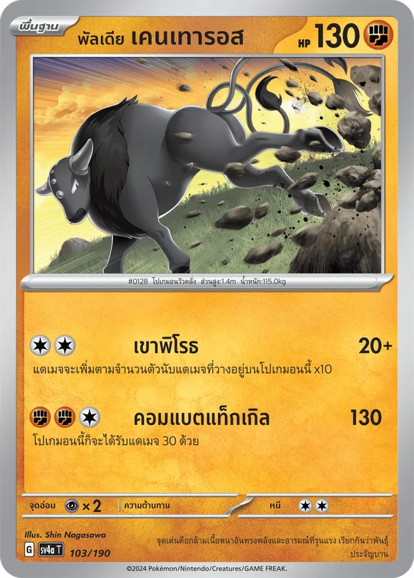 พัลเดีย เคนเทารอส — ไชนีเทรเชอร์ex 103/190