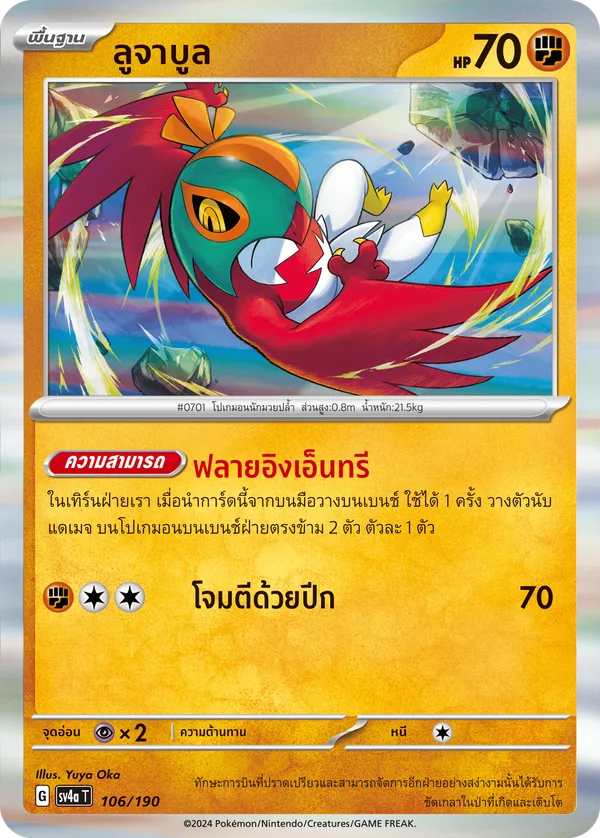ลูจาบูล — ไชนีเทรเชอร์ex 106/190