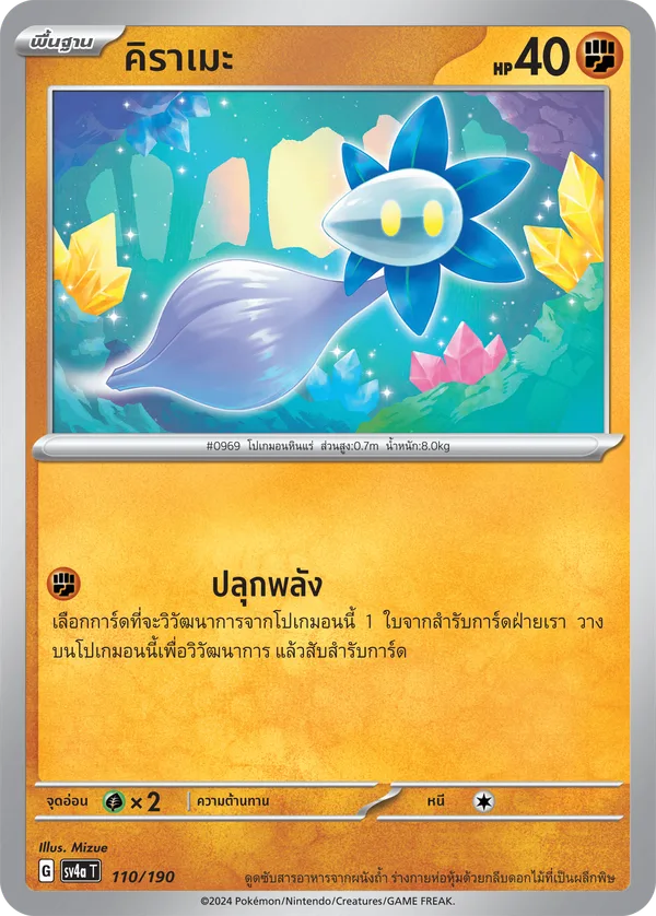 คิราเมะ — ไชนีเทรเชอร์ex 110/190