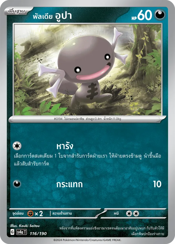 พัลเดีย อูปา — ไชนีเทรเชอร์ex 116/190