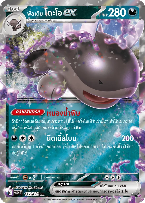 พัลเดีย โดะโอex — ไชนีเทรเชอร์ex 117/190