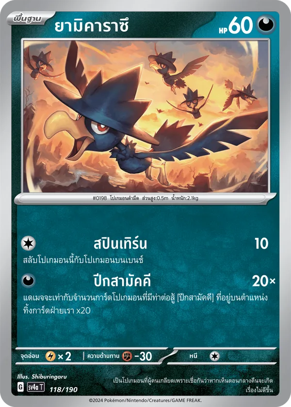 ยามิคาราซึ — ไชนีเทรเชอร์ex 118/190