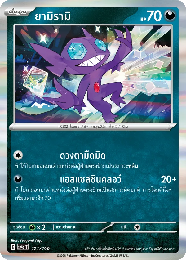 ยามิรามิ — ไชนีเทรเชอร์ex 121/190