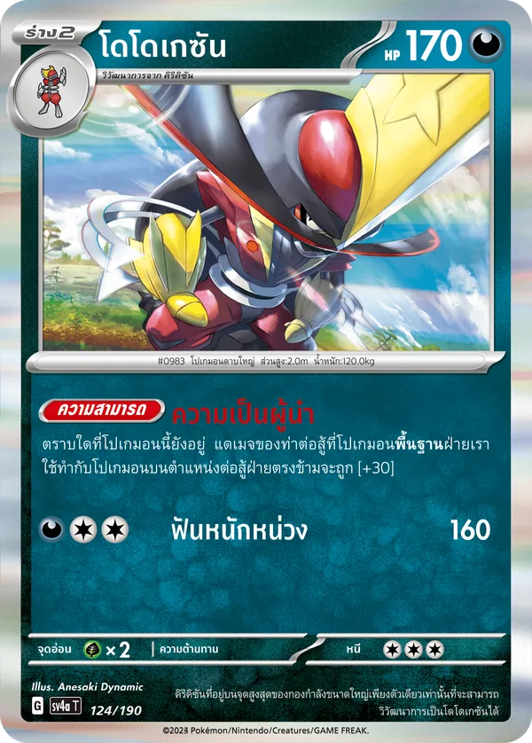 โดโดเกซัน — ไชนีเทรเชอร์ex 124/190