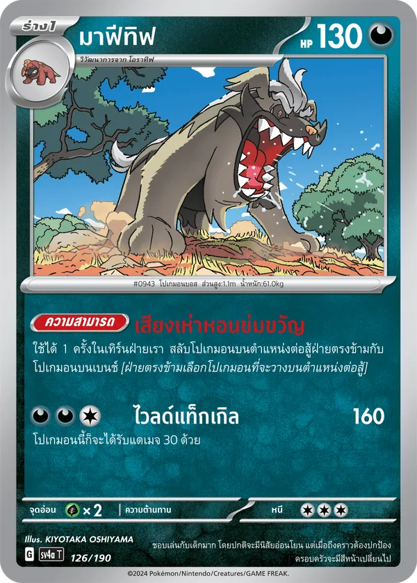 มาฟีทิฟ — ไชนีเทรเชอร์ex 126/190