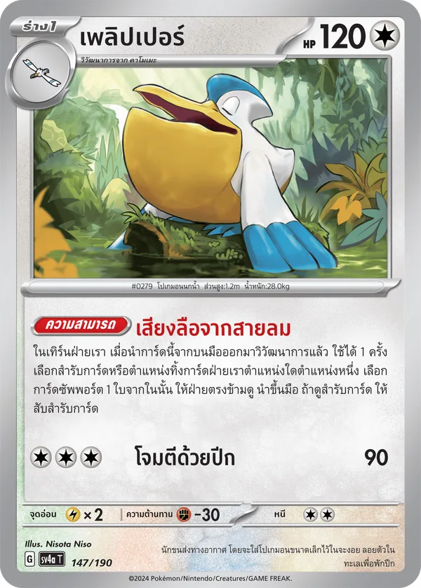 เพลิปเปอร์ — ไชนีเทรเชอร์ex 147/190
