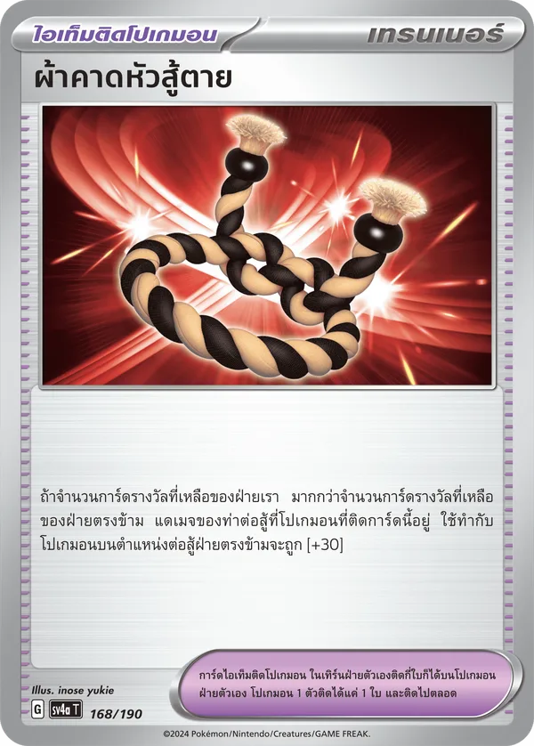 ผ้าคาดหัวสู้ตาย — ไชนีเทรเชอร์ex 168/190